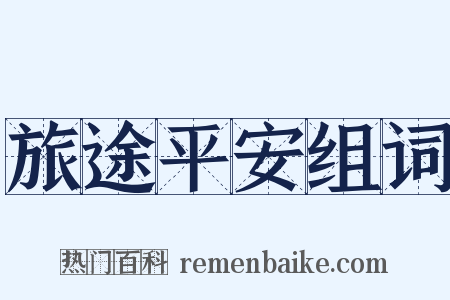 旅途平安组词是什么意思的图片